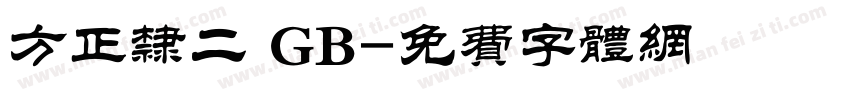 方正隶二 GB字体转换